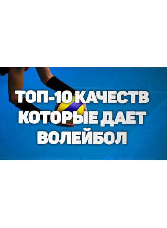10 качеств, которые развивает волейбол