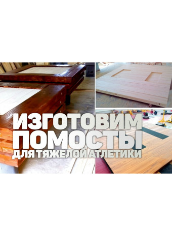 Производство помостов для тяжелой атлетики