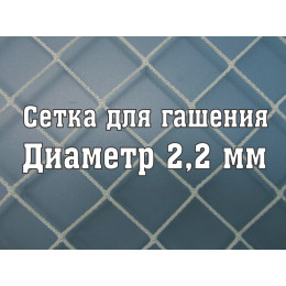 Сетка для гашения хоккейная d=2,2