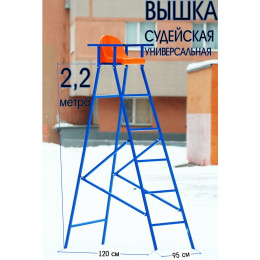 Вышка судейская (складная), высота 2,2 метра