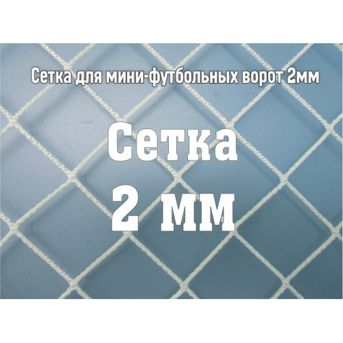 Сетка для мини-футбольных ворот 2мм