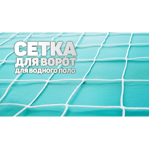 Сетка для водного поло 4,0 мм усиленные