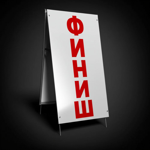 Стойка старт/финиш