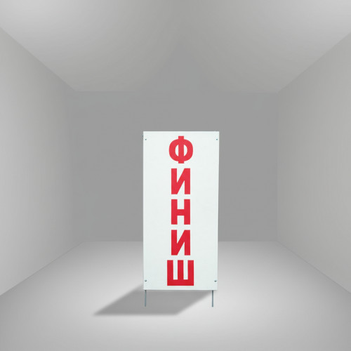 Стойка старт/финиш