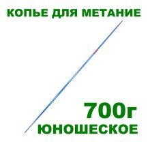 Юношеское копье для метания 230-240см, 700г