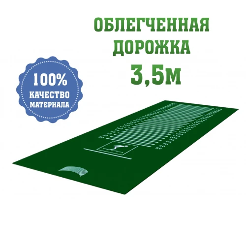 Дорожка облегченная для прыжков в длину (3,5м, зеленая) (нет в наличии)
