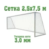 Сетка для футбольных ворот полупрофи 3,0 мм