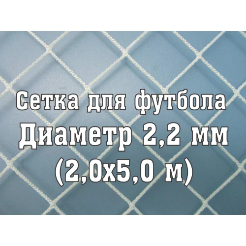 Сетка для юниорских ворот 2,2 мм