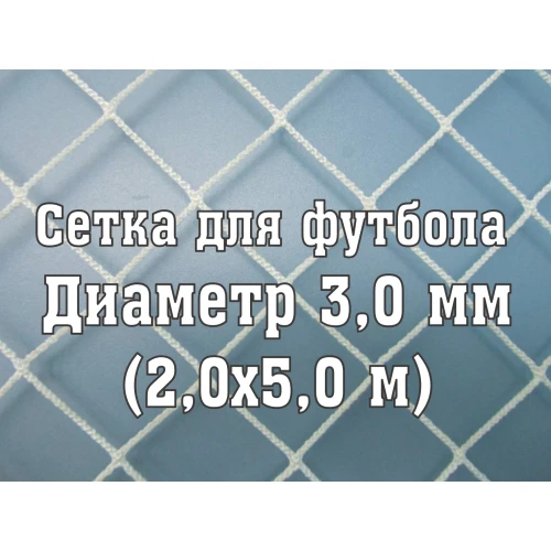 Сетка для ворот 2x5 м, 3 мм