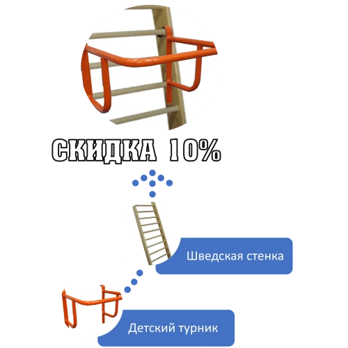Детская шведская стенка с турником