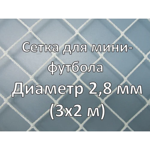 Сетка для ворот мини футбола, толщина нити 2,8мм (2шт)