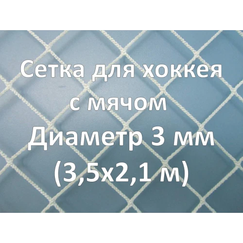 Сетка для хоккея с мячом (3 мм)