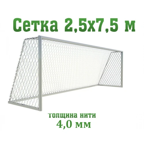 Сетка для футбольных ворот 5 мм (глубина 2x2 м)