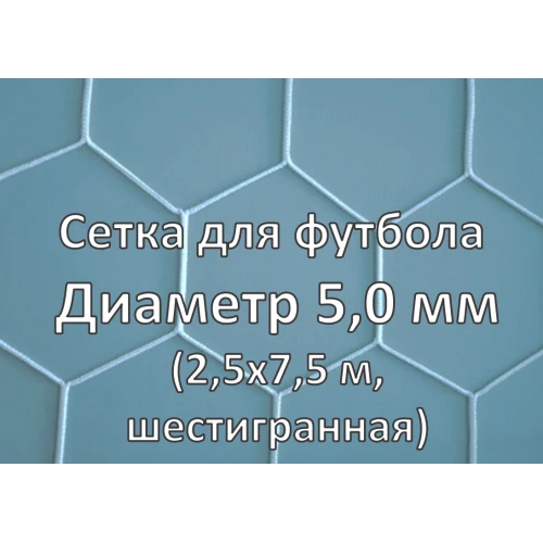 Сетка для футбольных ворот (глубина 2x2 м) шестигранная