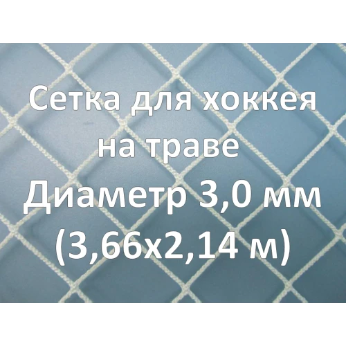 Сетка для хоккея на траве (3,0 мм)