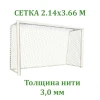 Сетка для хоккея на траве (3,0 мм)